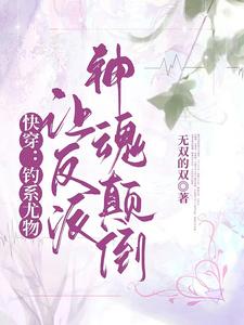 快穿之钓系宿主千层套路