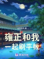 雍正和我一起刷平板的是谁