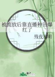 被流放种田发家