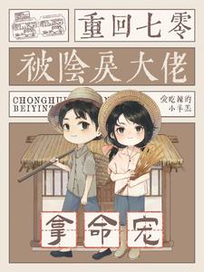 重回七零被阴戾大佬女主夏云禾