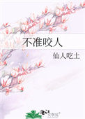 不准咬人 仙人吃土txt