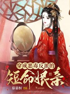 穿成恶毒反派的短命娘亲最新章节