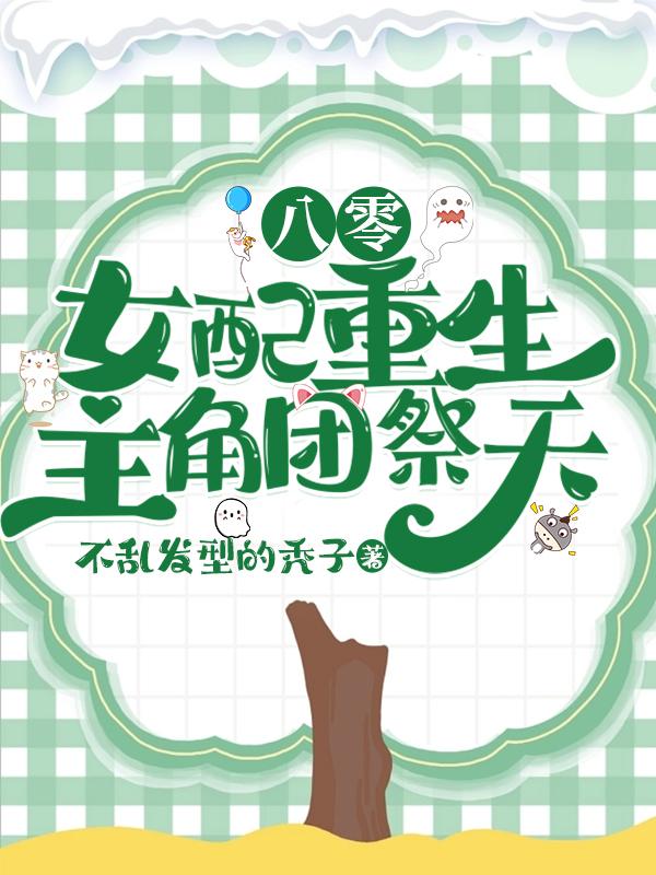 重回八零:团宠女配致富记