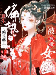 偏执战爷心尖宠