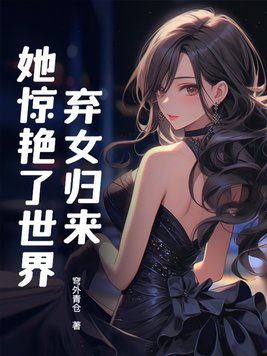 弃女归来她惊艳了世界百度云