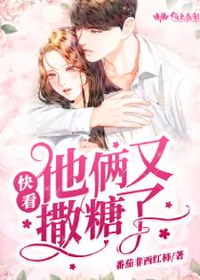 快看他俩又撒糖了小说