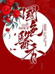 国色天乡