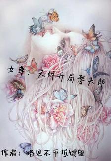 女尊:我想摆烂