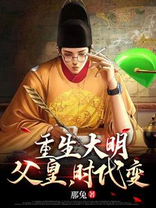 重生大明做帝王