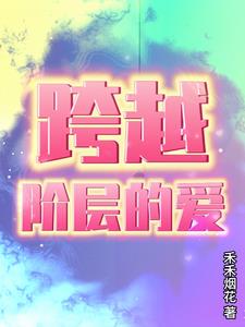 跨越阶层的认知框架和哲学原理