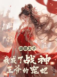 杀手王妃不好惹漫画的小说