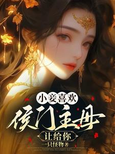38章侯府的小妾