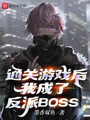 通关游戏后我成了反派boss