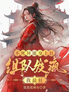 不死的异人