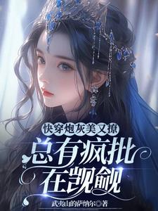 快穿系统老公攻略你