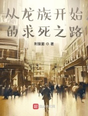 从龙族开始的次元之旅txt下载