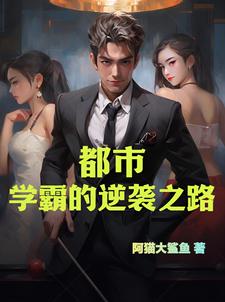 学霸都市小说