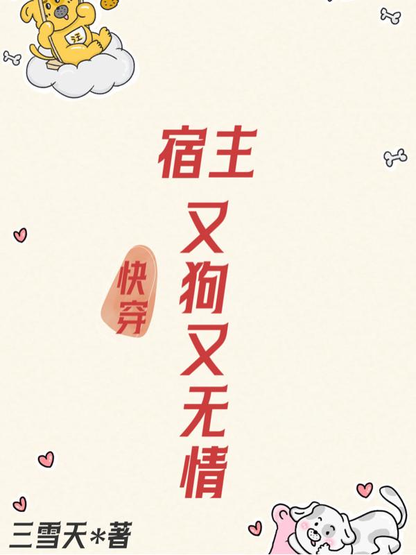 快穿之宿主又凶残了