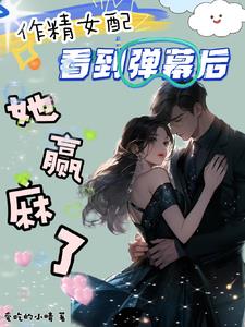 绑定两个系统后我爆红了全文