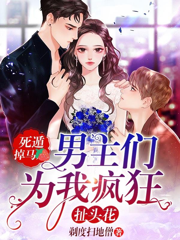 男主们为我疯狂扯头花百度网盘