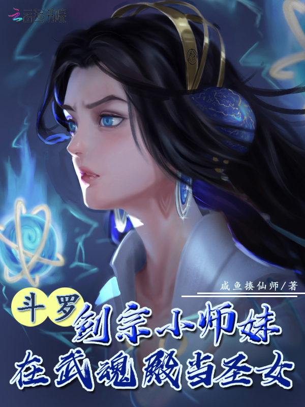 斗罗剑宗小师妹在武魂殿当圣女笔趣阁