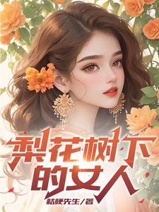 梨花树下的女人 桔梗先生