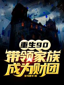重生带领家族崛起的玄幻小说