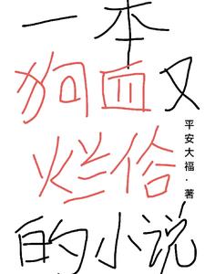 一本狗血又烂俗的小说by平安大福