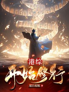 港综开局八面佛