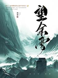 望余雪广播剧简介