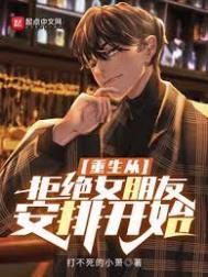 重生从拒绝女朋友开始