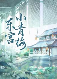 类似东宫小青梅好看的古代小说