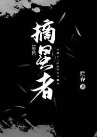 摘星者烂春