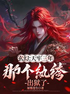 玄幻：天牢三年，那个纨绔出狱了