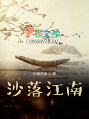沙落江南