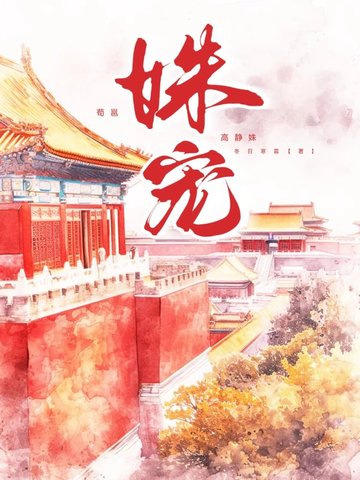 姝宠