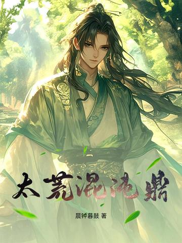 太荒混沌鼎