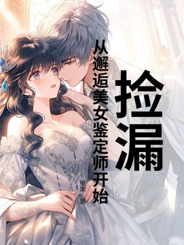 捡漏：从邂逅美女鉴定师开始