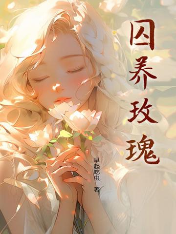 囚养玫瑰