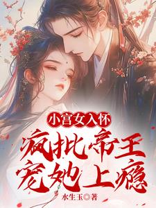 宫女茶又媚，哄着帝王送凤位