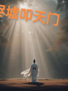 烬墟叩天门
