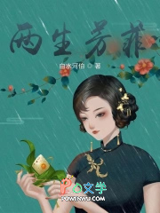 两生芳菲