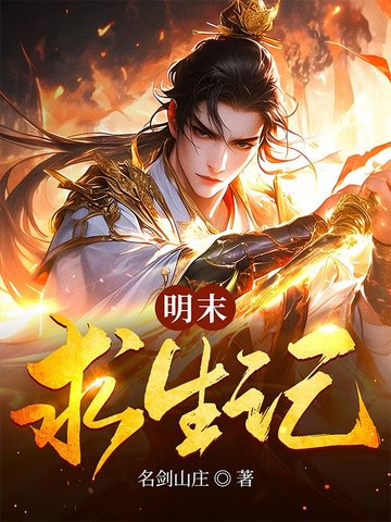 明末求生记