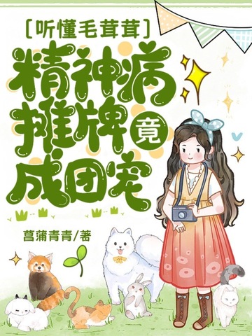 听懂毛茸茸，精神病摊牌竟成团宠？