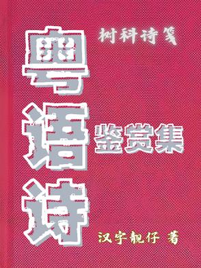 粤语诗鉴赏集