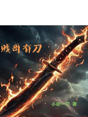 贱哥有刀