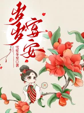 岁岁宴安