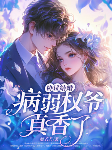 协议结婚？病弱权爷真香了！