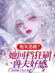 炮灰恶雌？她回档狂刷兽夫好感