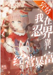 我在火影当忍者女主角是谁